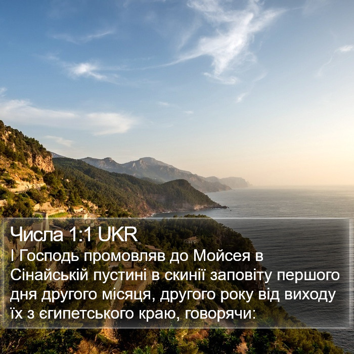 Числа 1:1 UKR Bible Study