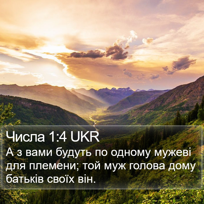 Числа 1:4 UKR Bible Study