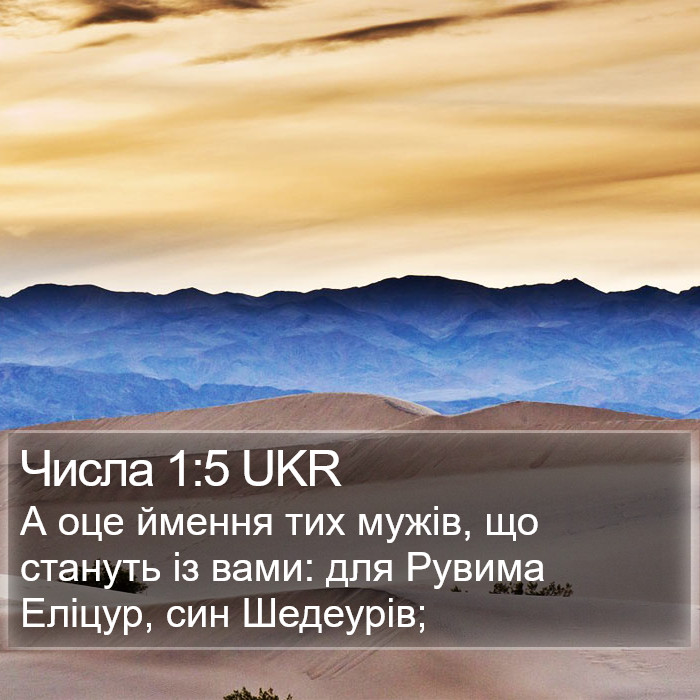 Числа 1:5 UKR Bible Study