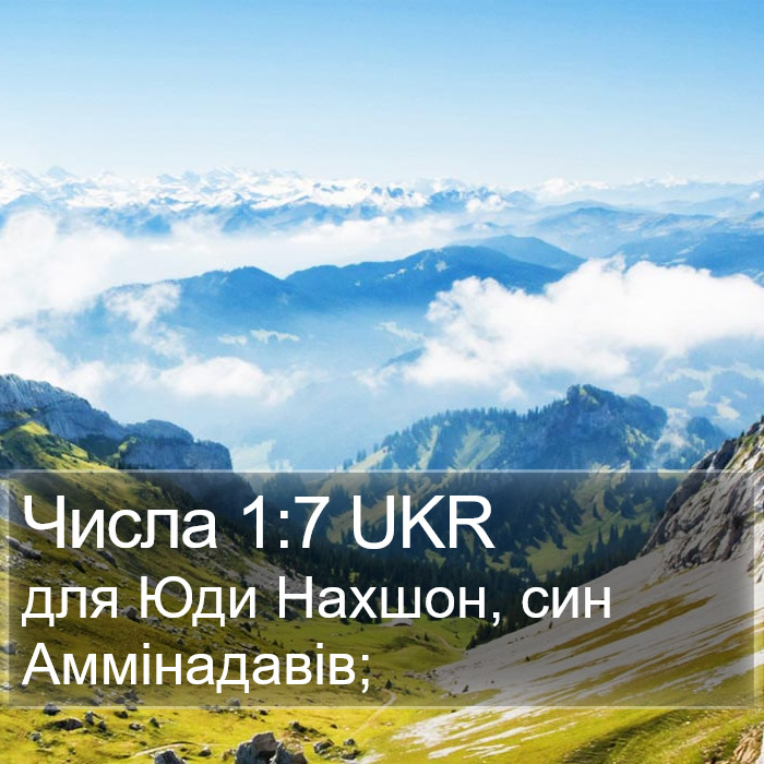 Числа 1:7 UKR Bible Study