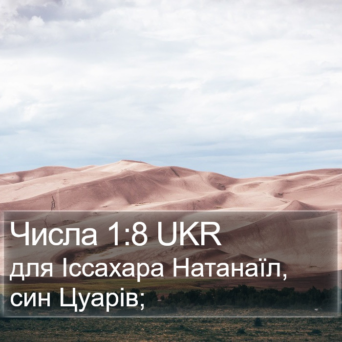 Числа 1:8 UKR Bible Study