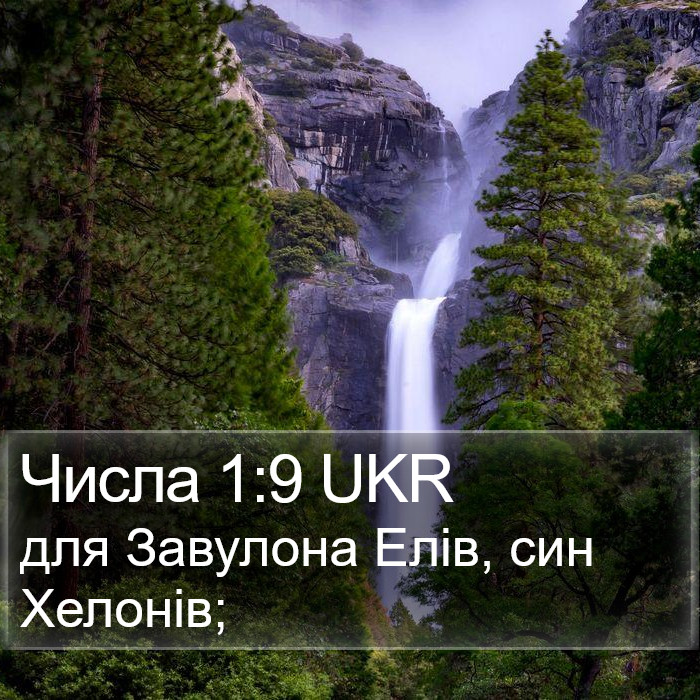 Числа 1:9 UKR Bible Study