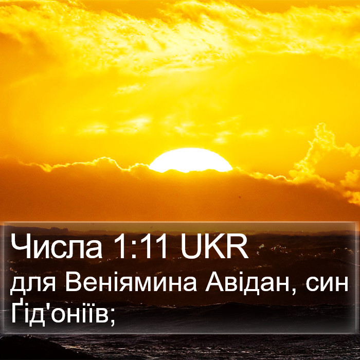 Числа 1:11 UKR Bible Study