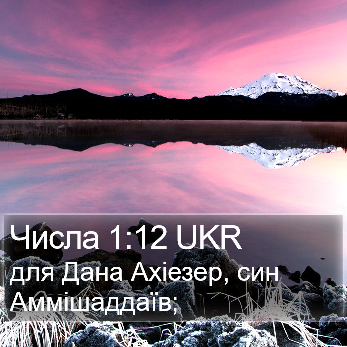 Числа 1:12 UKR Bible Study