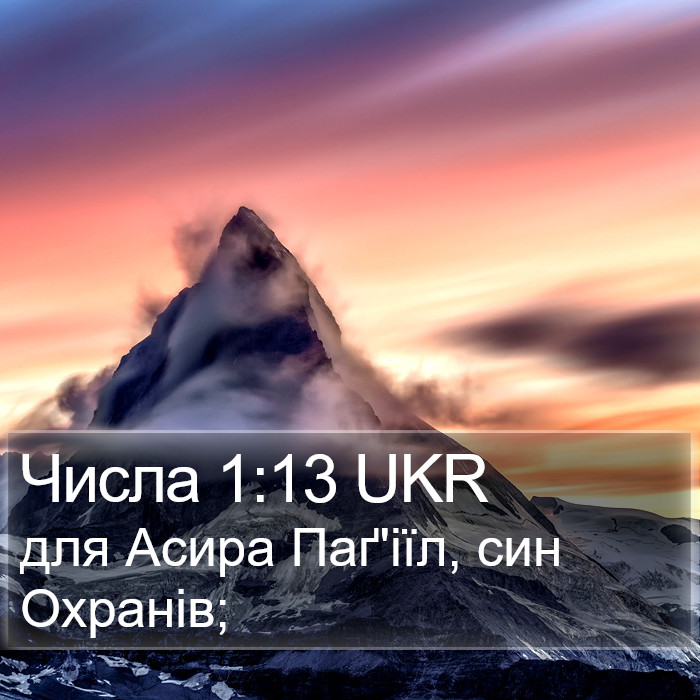 Числа 1:13 UKR Bible Study