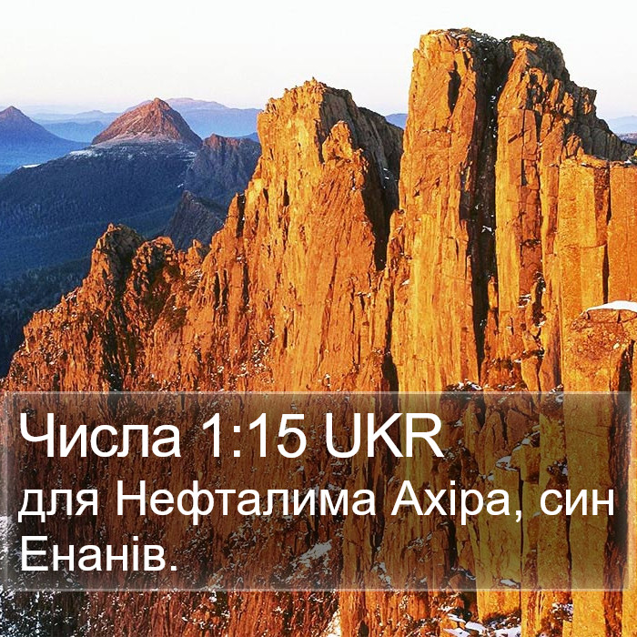 Числа 1:15 UKR Bible Study