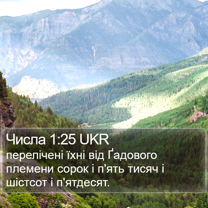 Числа 1:25 UKR Bible Study