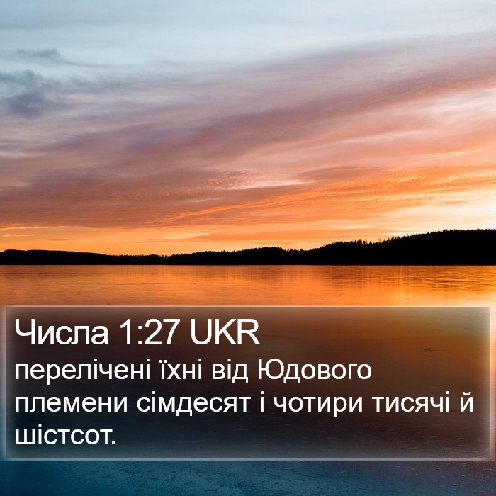 Числа 1:27 UKR Bible Study