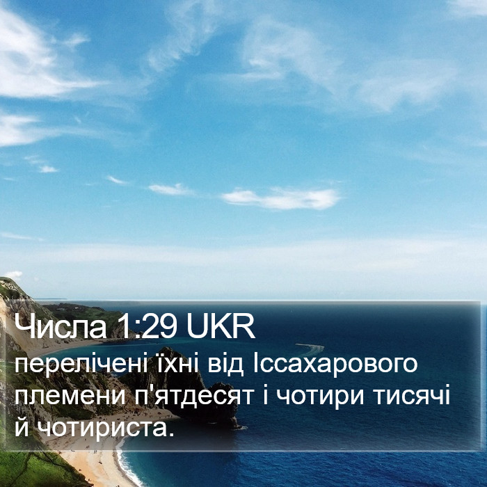 Числа 1:29 UKR Bible Study