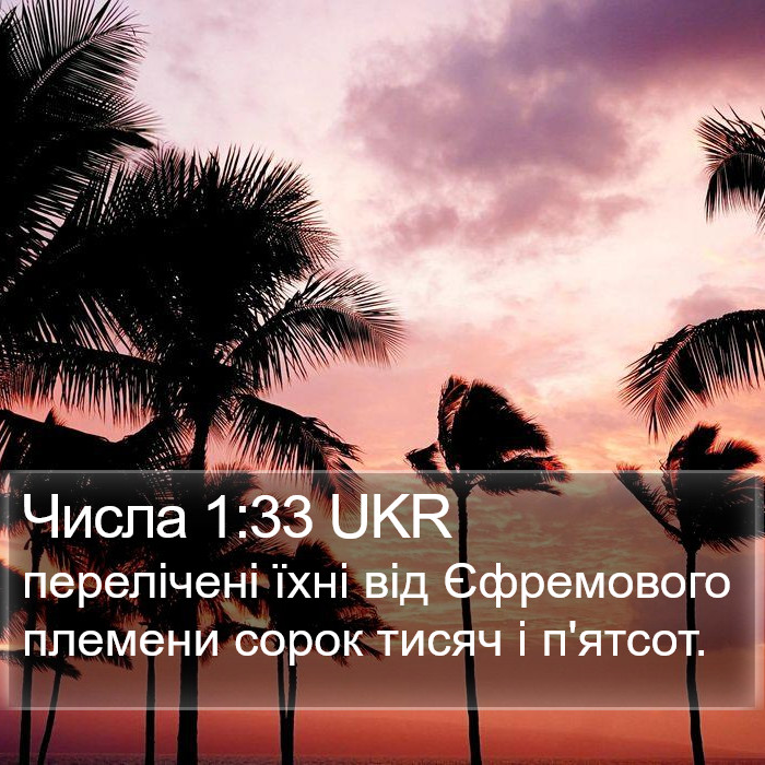 Числа 1:33 UKR Bible Study