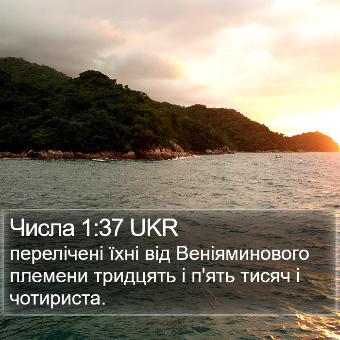 Числа 1:37 UKR Bible Study