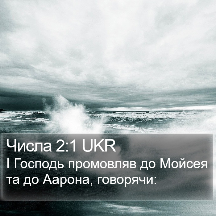 Числа 2:1 UKR Bible Study