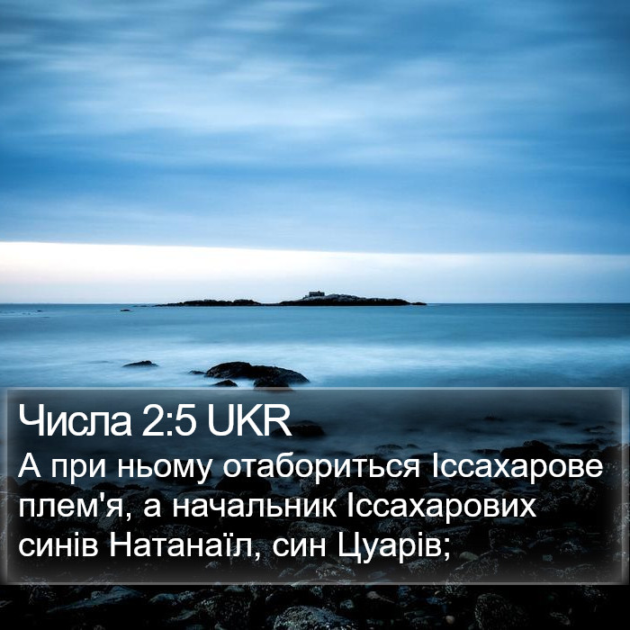 Числа 2:5 UKR Bible Study