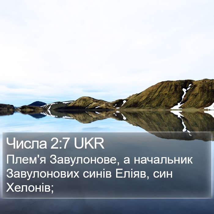 Числа 2:7 UKR Bible Study