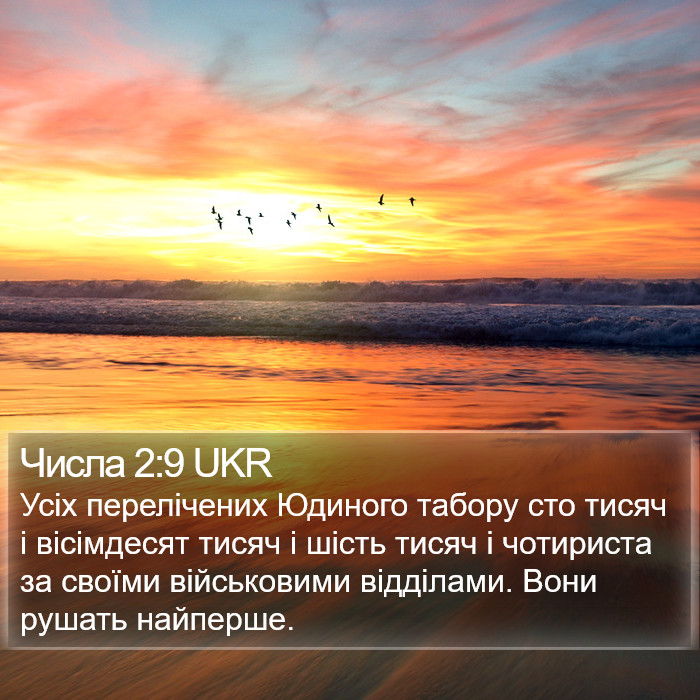 Числа 2:9 UKR Bible Study