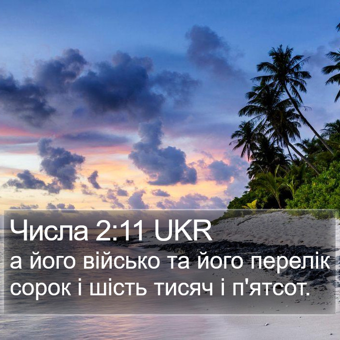 Числа 2:11 UKR Bible Study