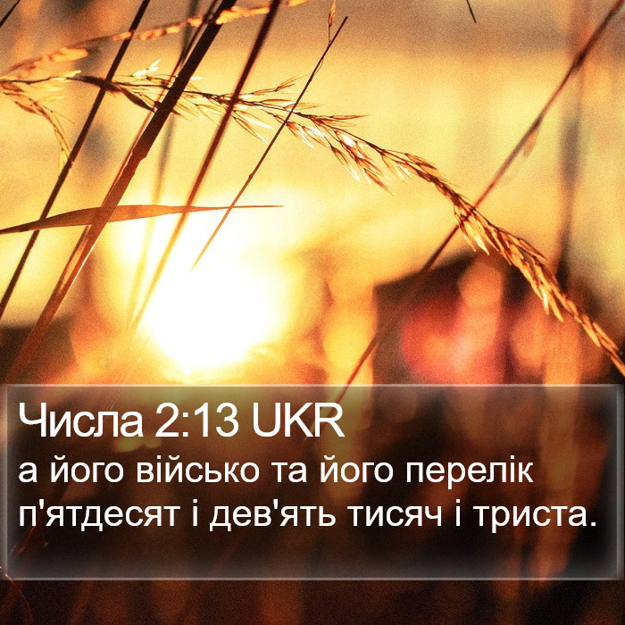 Числа 2:13 UKR Bible Study