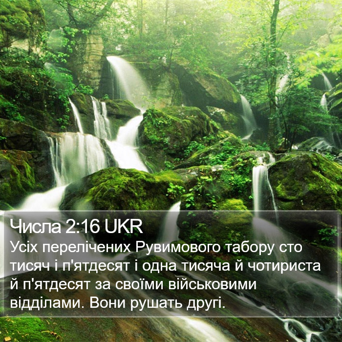 Числа 2:16 UKR Bible Study