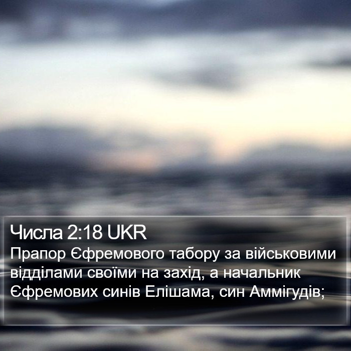 Числа 2:18 UKR Bible Study