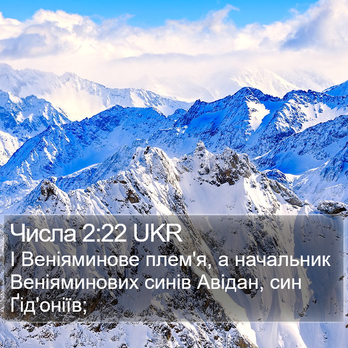 Числа 2:22 UKR Bible Study