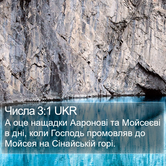 Числа 3:1 UKR Bible Study
