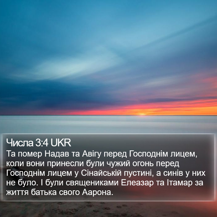 Числа 3:4 UKR Bible Study