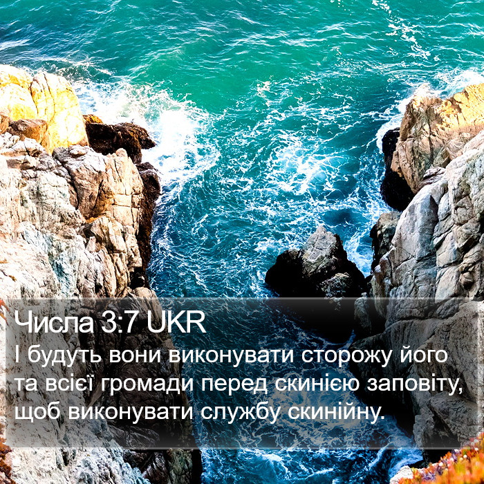 Числа 3:7 UKR Bible Study