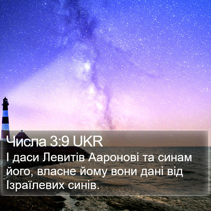 Числа 3:9 UKR Bible Study
