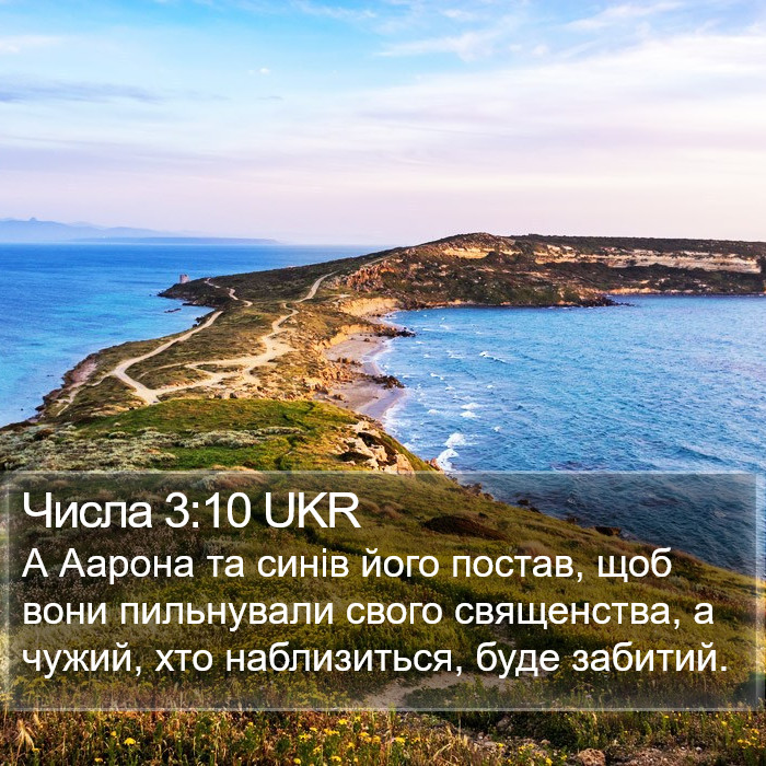 Числа 3:10 UKR Bible Study