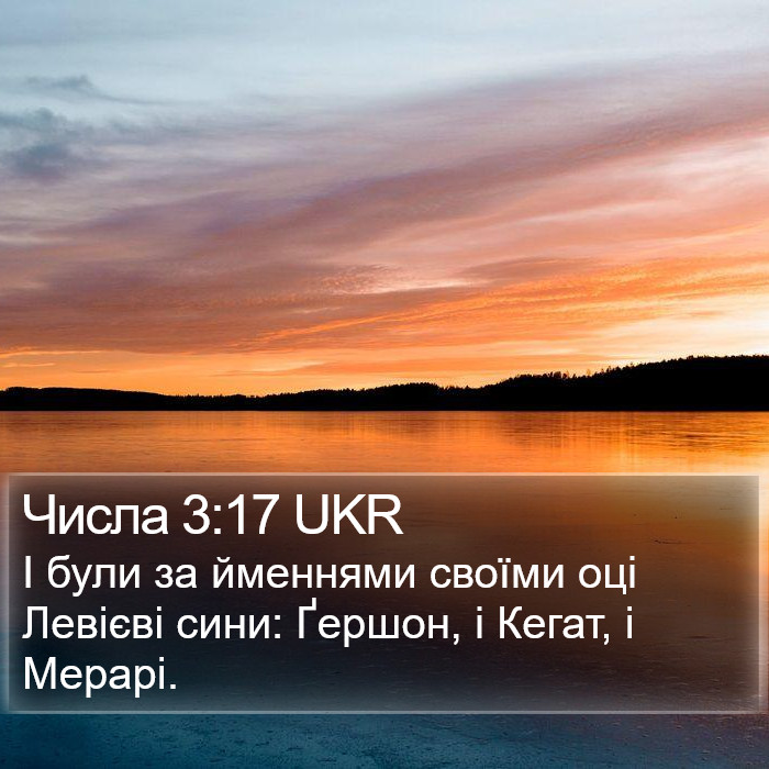 Числа 3:17 UKR Bible Study