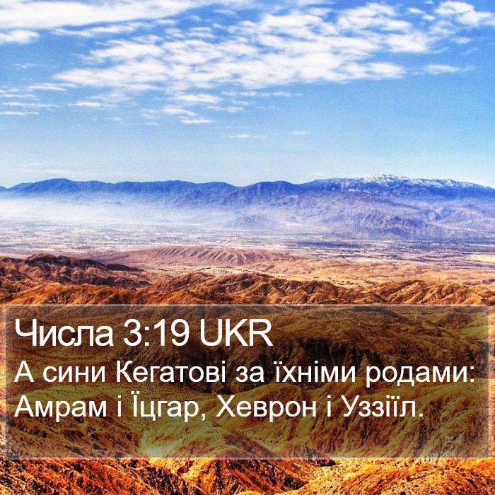 Числа 3:19 UKR Bible Study