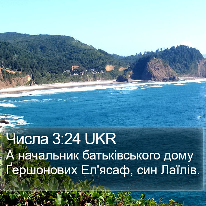 Числа 3:24 UKR Bible Study