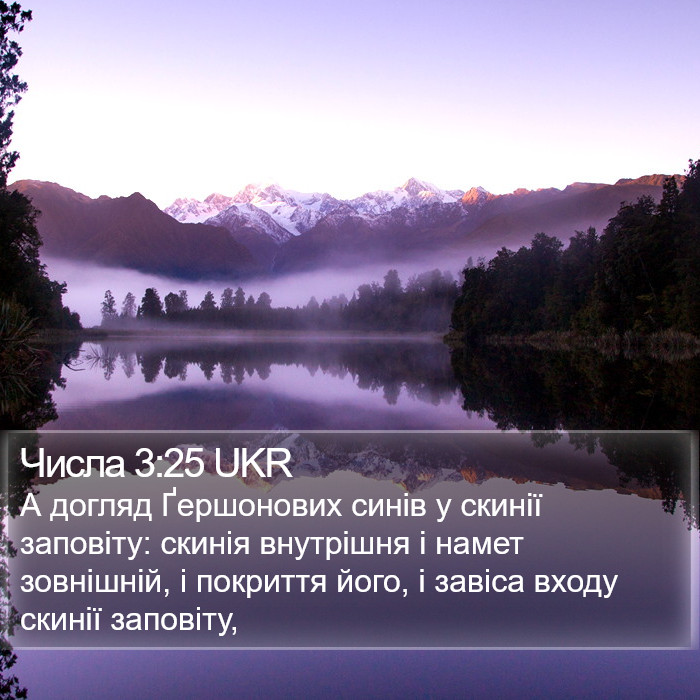 Числа 3:25 UKR Bible Study