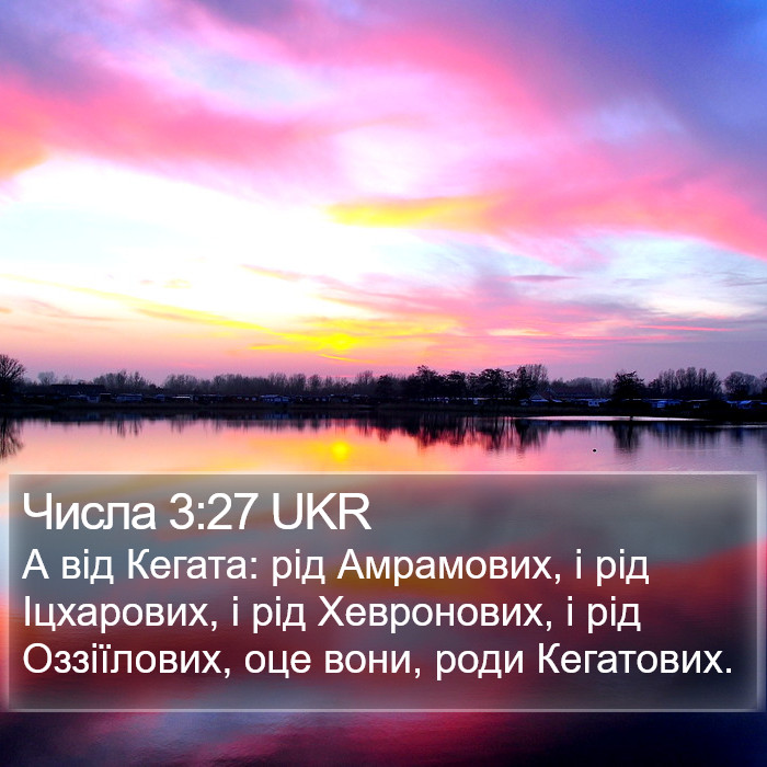 Числа 3:27 UKR Bible Study