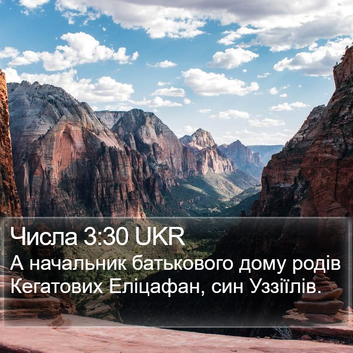 Числа 3:30 UKR Bible Study