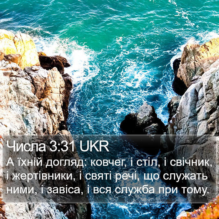Числа 3:31 UKR Bible Study