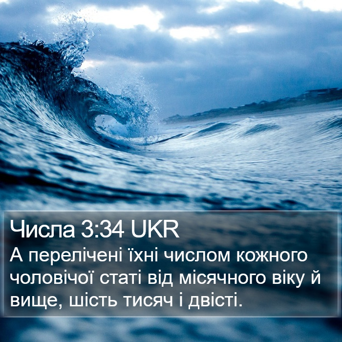 Числа 3:34 UKR Bible Study