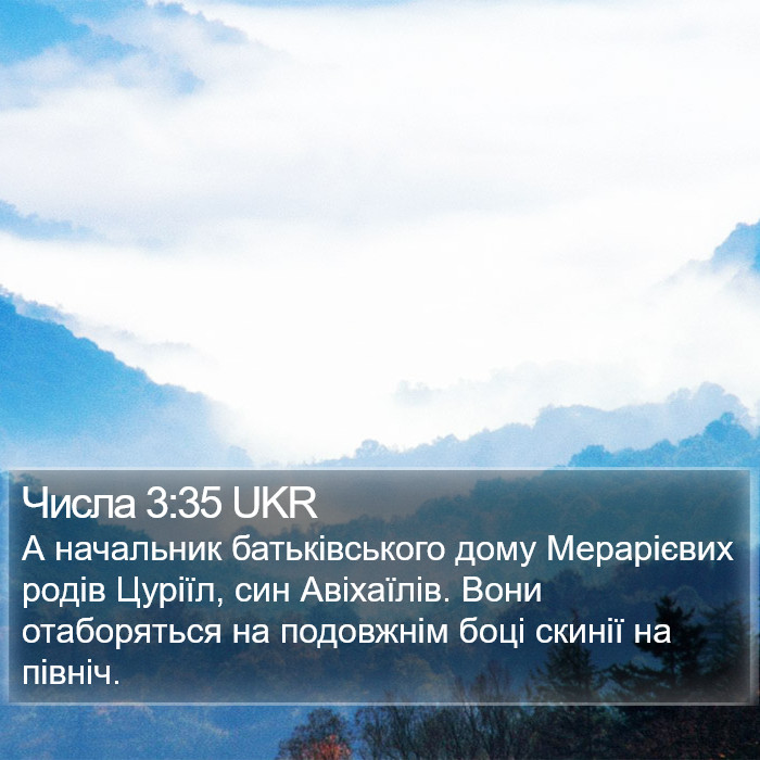 Числа 3:35 UKR Bible Study