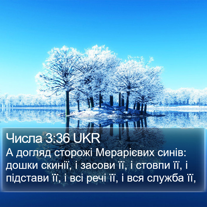 Числа 3:36 UKR Bible Study