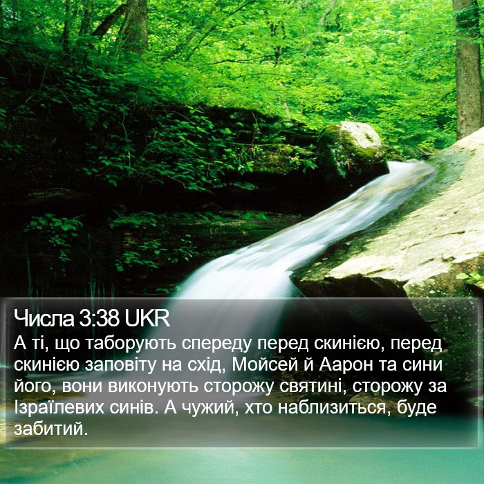 Числа 3:38 UKR Bible Study
