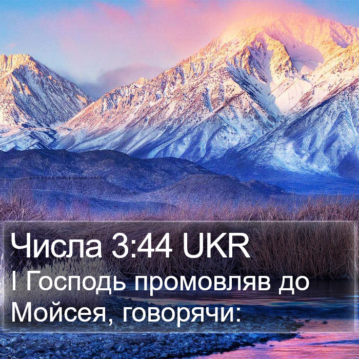 Числа 3:44 UKR Bible Study