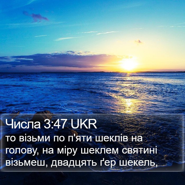 Числа 3:47 UKR Bible Study