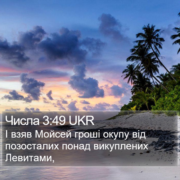 Числа 3:49 UKR Bible Study