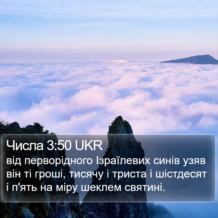 Числа 3:50 UKR Bible Study