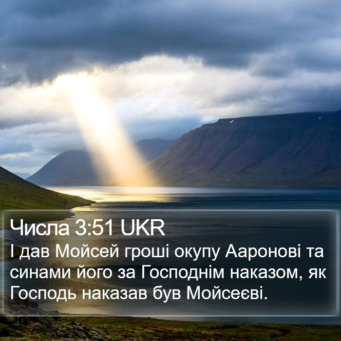 Числа 3:51 UKR Bible Study