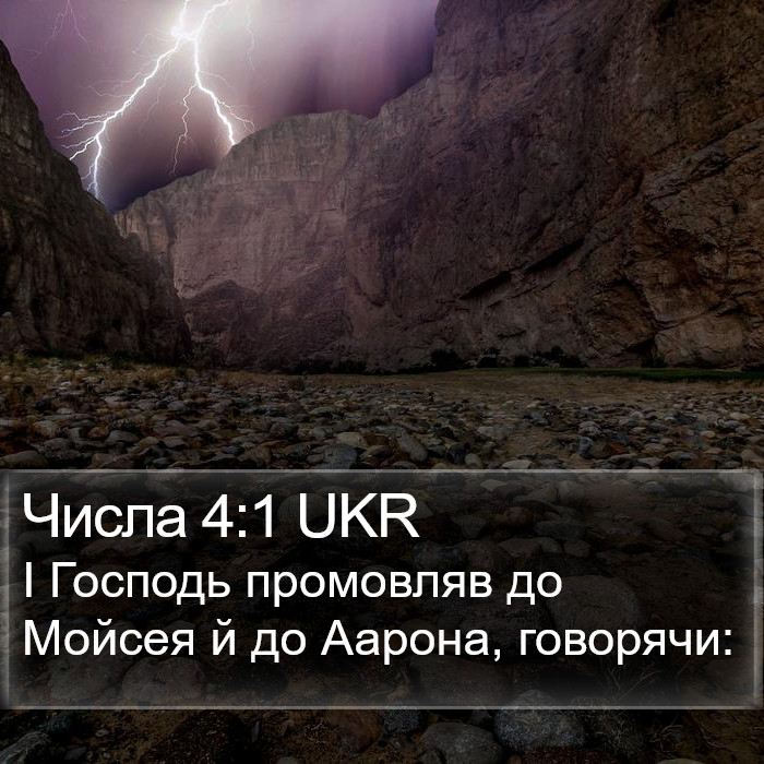 Числа 4:1 UKR Bible Study