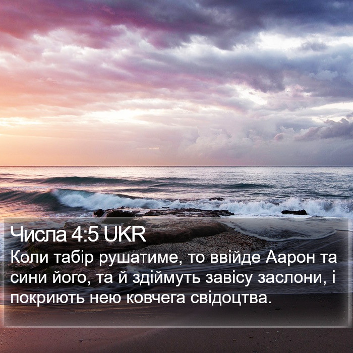 Числа 4:5 UKR Bible Study