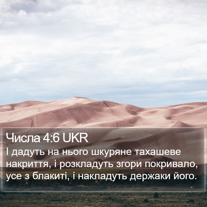 Числа 4:6 UKR Bible Study