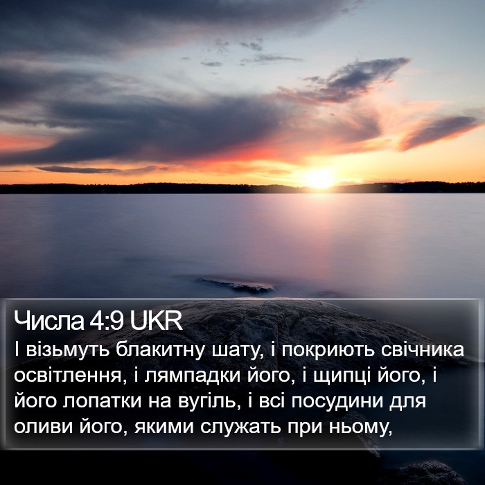 Числа 4:9 UKR Bible Study