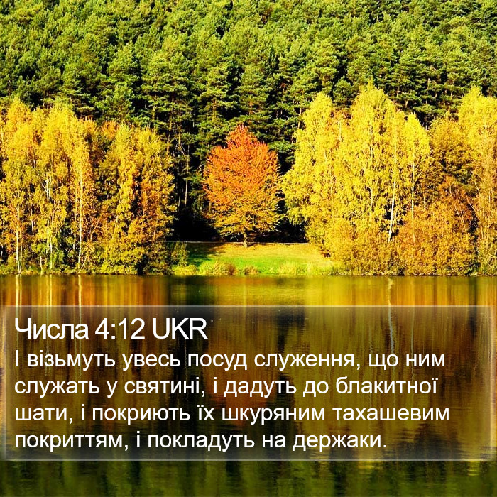 Числа 4:12 UKR Bible Study